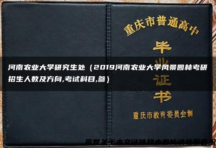 河南农业大学研究生处（2019河南农业大学风景园林考研招生人数及方向,考试科目,参）