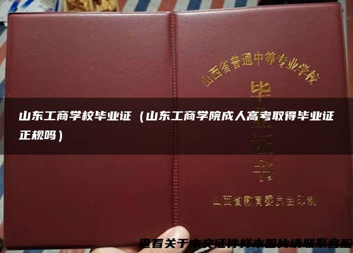 山东工商学校毕业证（山东工商学院成人高考取得毕业证正规吗）