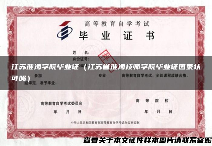 江苏淮海学院毕业证（江苏省淮海技师学院毕业证国家认可吗）