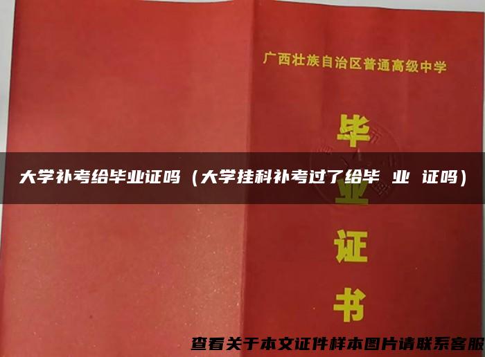 大学补考给毕业证吗（大学挂科补考过了给毕 业 证吗）