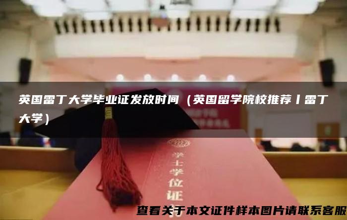 英国雷丁大学毕业证发放时间（英国留学院校推荐丨雷丁大学）