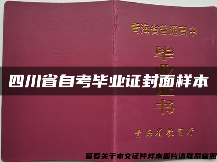 四川省自考毕业证封面样本