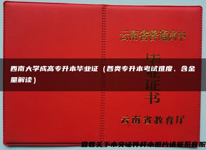 西南大学成高专升本毕业证（各类专升本考试难度、含金量解读）