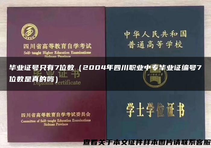 毕业证号只有7位数（2004年四川职业中专毕业证编号7位数是真的吗）