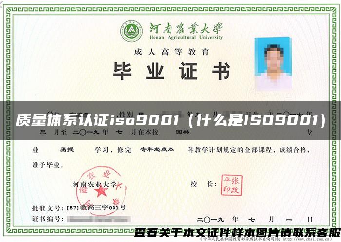 质量体系认证iso9001（什么是ISO9001）