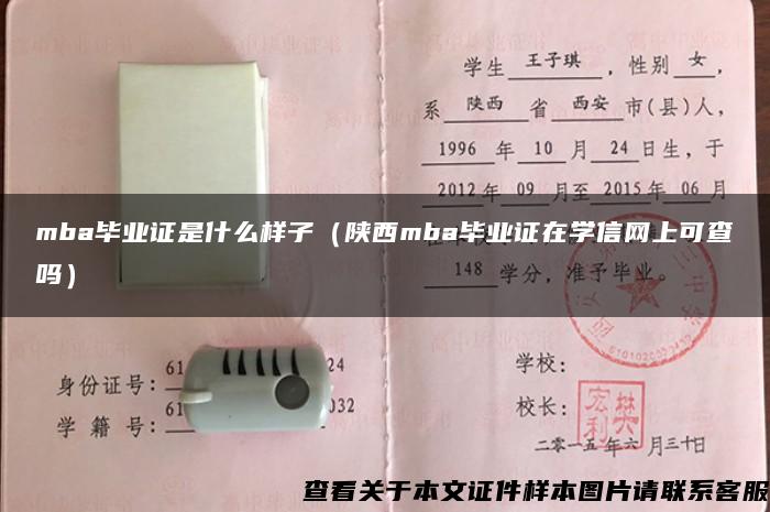 mba毕业证是什么样子（陕西mba毕业证在学信网上可查吗）