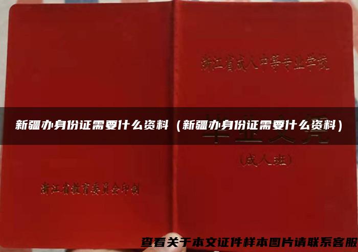 新疆办身份证需要什么资料（新疆办身份证需要什么资料）