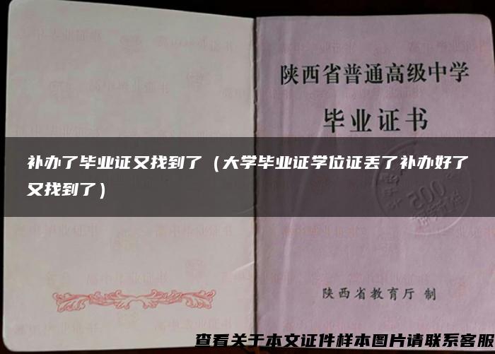 补办了毕业证又找到了（大学毕业证学位证丢了补办好了又找到了）