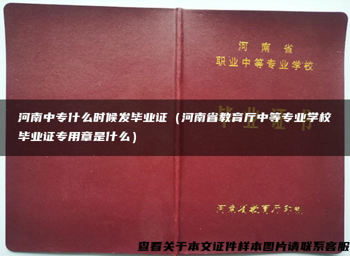 河南中专什么时候发毕业证（河南省教育厅中等专业学校毕业证专用章是什么）