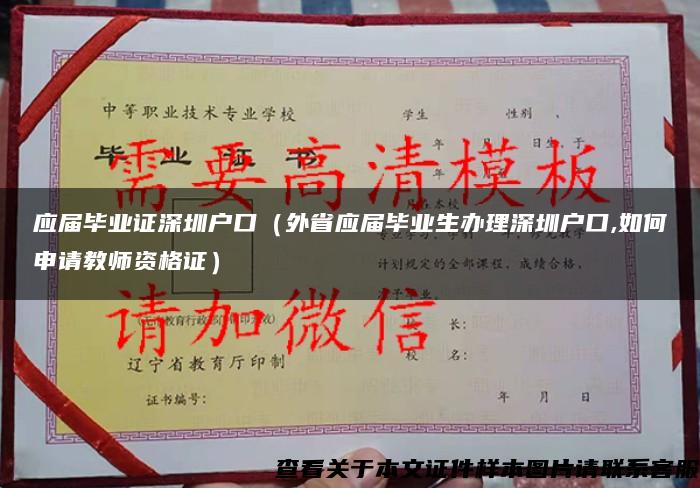 应届毕业证深圳户口（外省应届毕业生办理深圳户口,如何申请教师资格证）