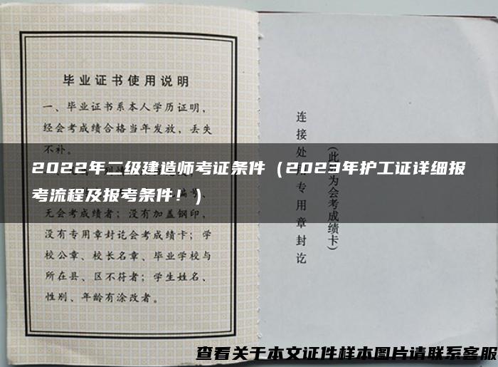 2022年二级建造师考证条件（2023年护工证详细报考流程及报考条件！）