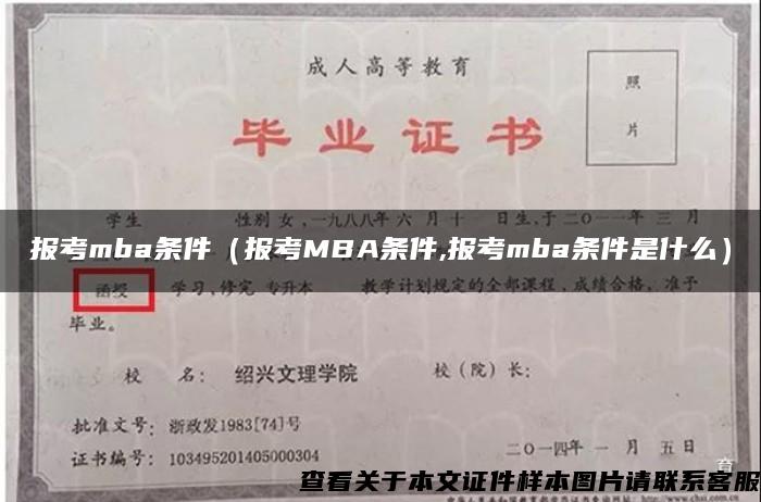 报考mba条件（报考MBA条件,报考mba条件是什么）