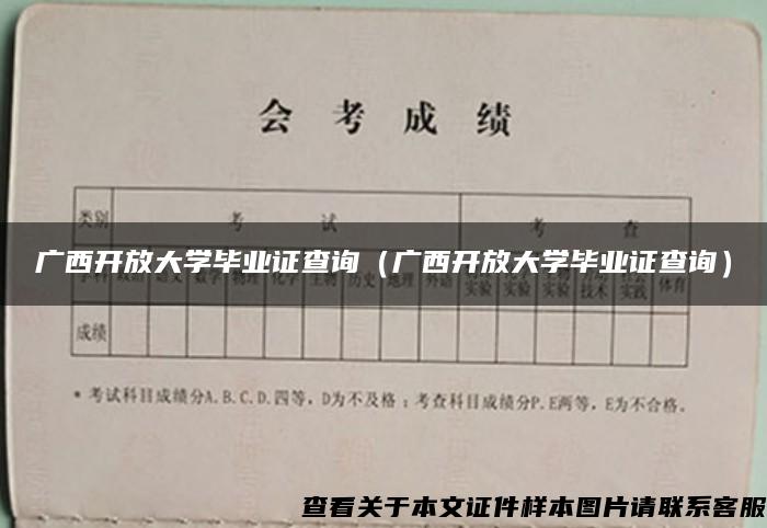 广西开放大学毕业证查询（广西开放大学毕业证查询）