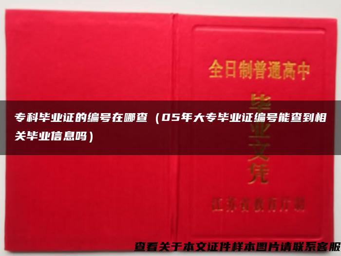 专科毕业证的编号在哪查（05年大专毕业证编号能查到相关毕业信息吗）