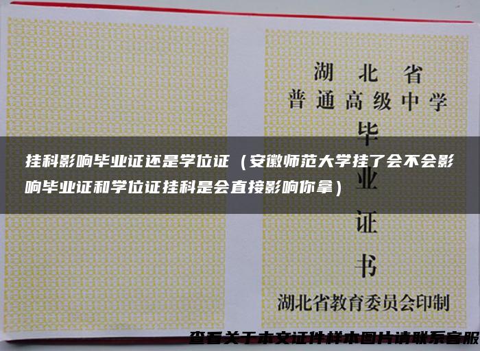 挂科影响毕业证还是学位证（安徽师范大学挂了会不会影响毕业证和学位证挂科是会直接影响你拿）