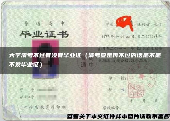 大学清考不过有没有毕业证（清考要是再不过的话是不是不发毕业证）