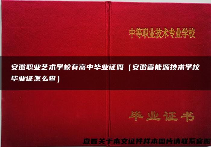 安徽职业艺术学校有高中毕业证吗（安徽省能源技术学校毕业证怎么查）