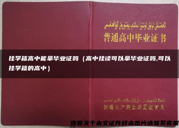 挂学籍高中能拿毕业证吗（高中挂读可以拿毕业证吗,可以挂学籍的高中）