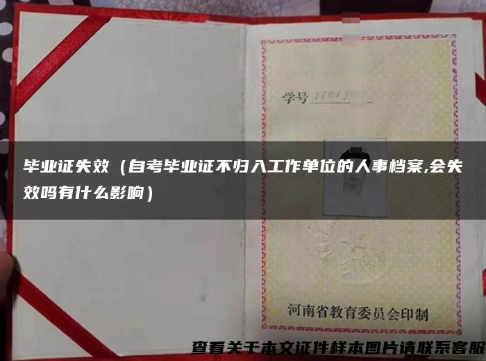 毕业证失效（自考毕业证不归入工作单位的人事档案,会失效吗有什么影响）