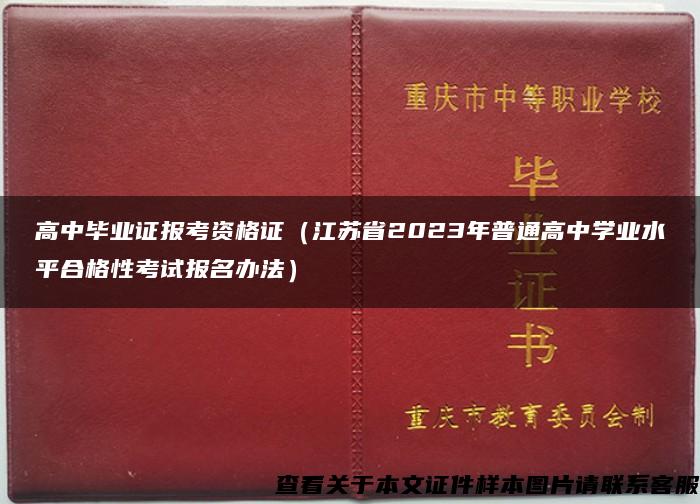 高中毕业证报考资格证（江苏省2023年普通高中学业水平合格性考试报名办法）