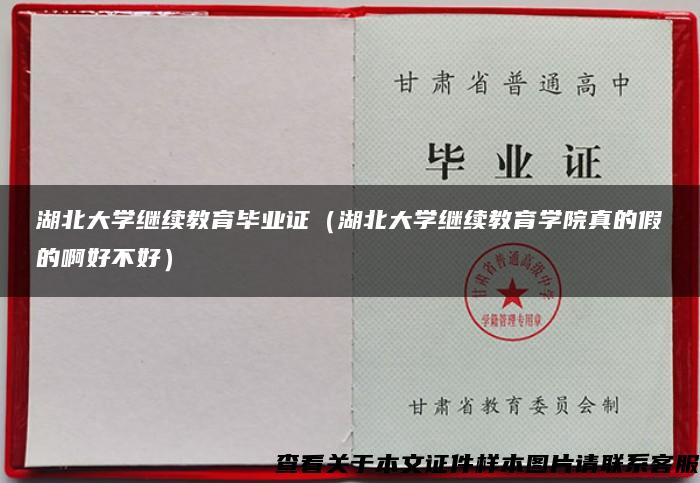 湖北大学继续教育毕业证（湖北大学继续教育学院真的假的啊好不好）