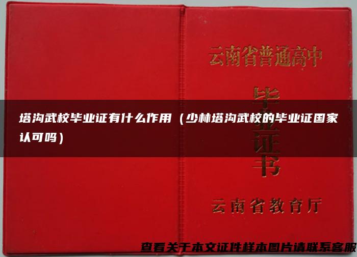 塔沟武校毕业证有什么作用（少林塔沟武校的毕业证国家认可吗）