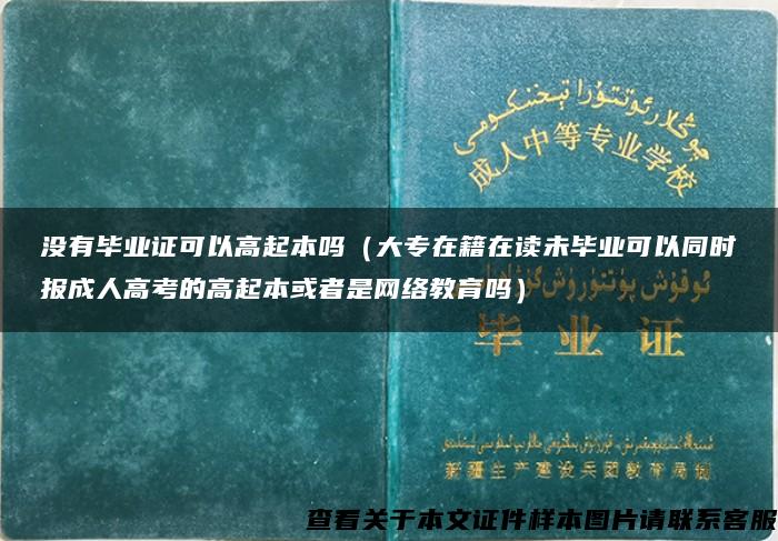 没有毕业证可以高起本吗（大专在籍在读未毕业可以同时报成人高考的高起本或者是网络教育吗）