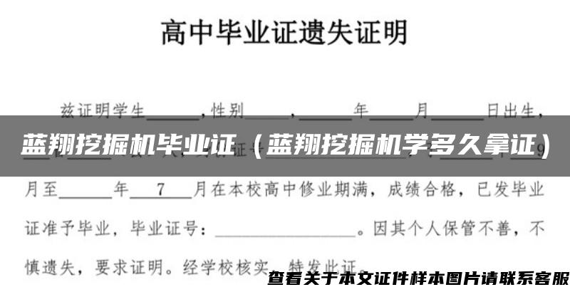 蓝翔挖掘机毕业证（蓝翔挖掘机学多久拿证）