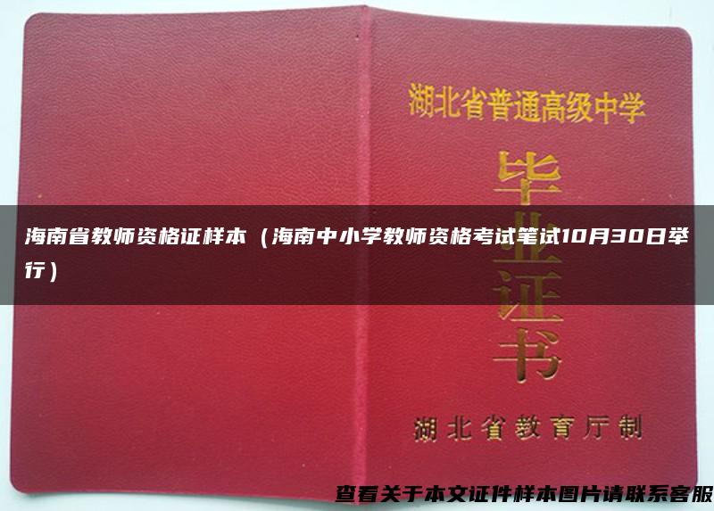 海南省教师资格证样本（海南中小学教师资格考试笔试10月30日举行）