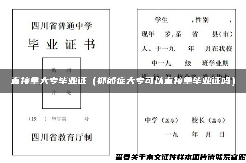 直接拿大专毕业证（抑郁症大专可以直接拿毕业证吗）