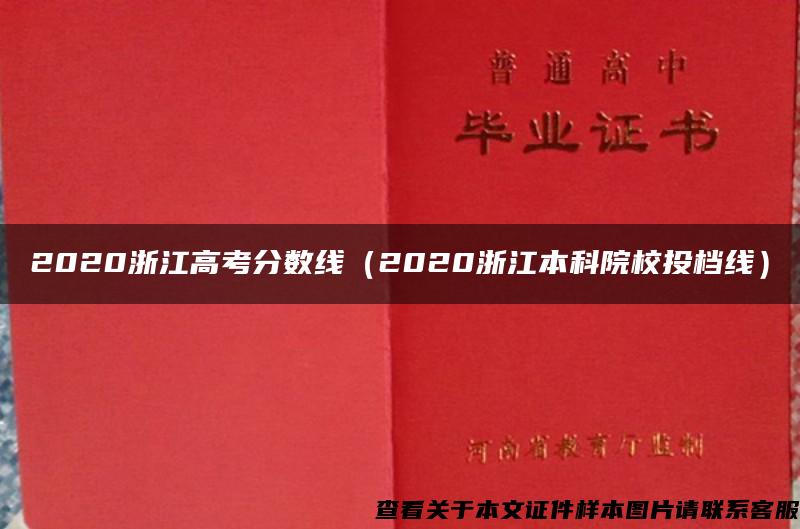 2020浙江高考分数线（2020浙江本科院校投档线）