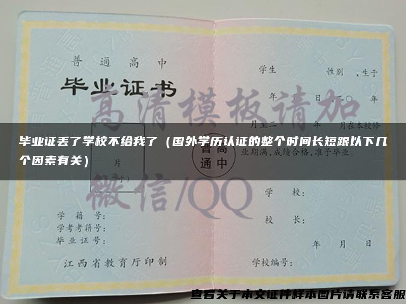 毕业证丢了学校不给我了（国外学历认证的整个时间长短跟以下几个因素有关）