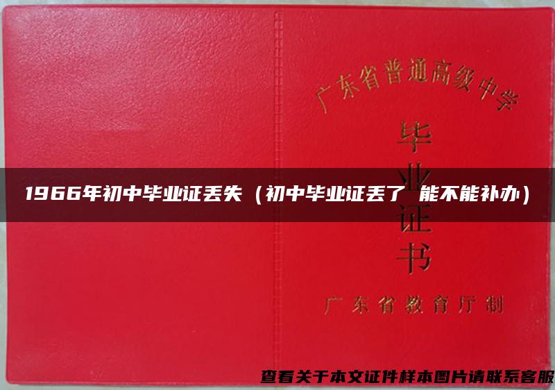 1966年初中毕业证丢失（初中毕业证丢了 能不能补办）