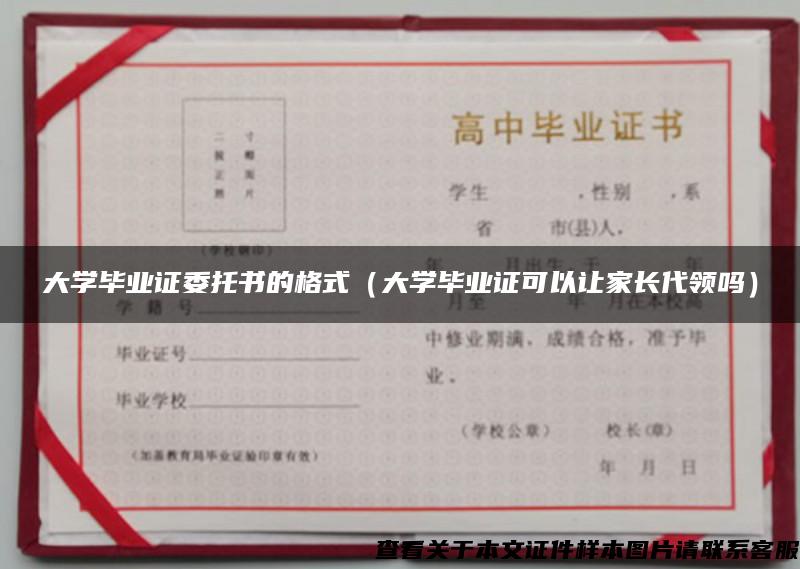 大学毕业证委托书的格式（大学毕业证可以让家长代领吗）