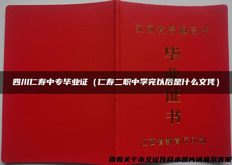 四川仁寿中专毕业证（仁寿二职中学完以后是什么文凭）