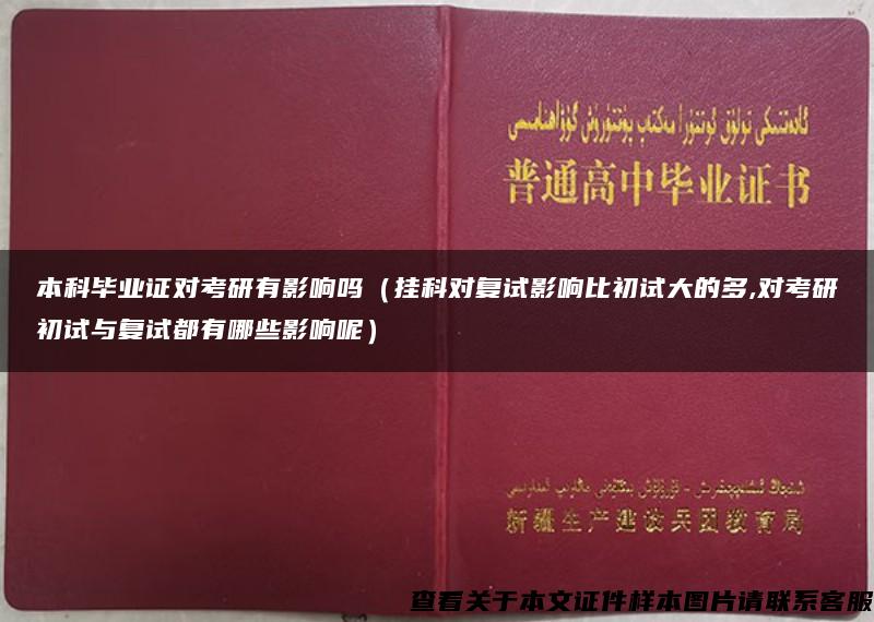 本科毕业证对考研有影响吗（挂科对复试影响比初试大的多,对考研初试与复试都有哪些影响呢）