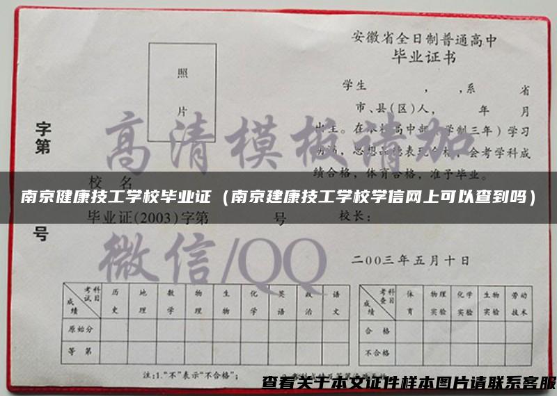 南京健康技工学校毕业证（南京建康技工学校学信网上可以查到吗）