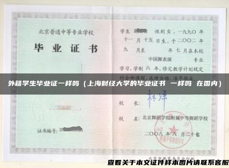 外籍学生毕业证一样吗（上海财经大学的毕业证书 一样吗 在国内）