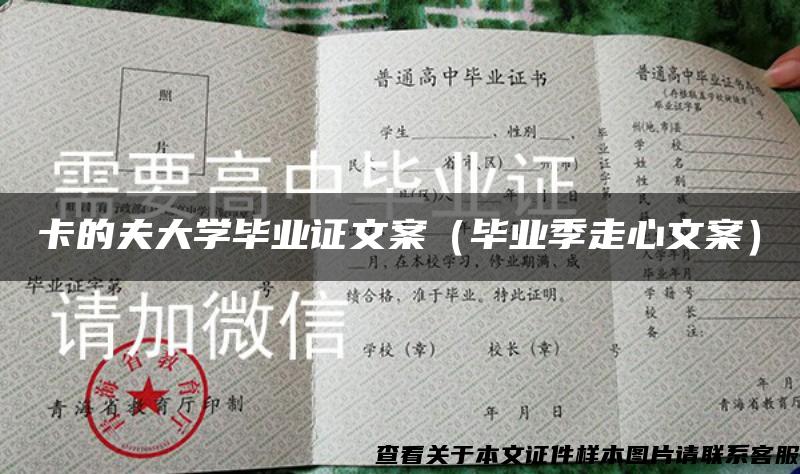 卡的夫大学毕业证文案（毕业季走心文案）