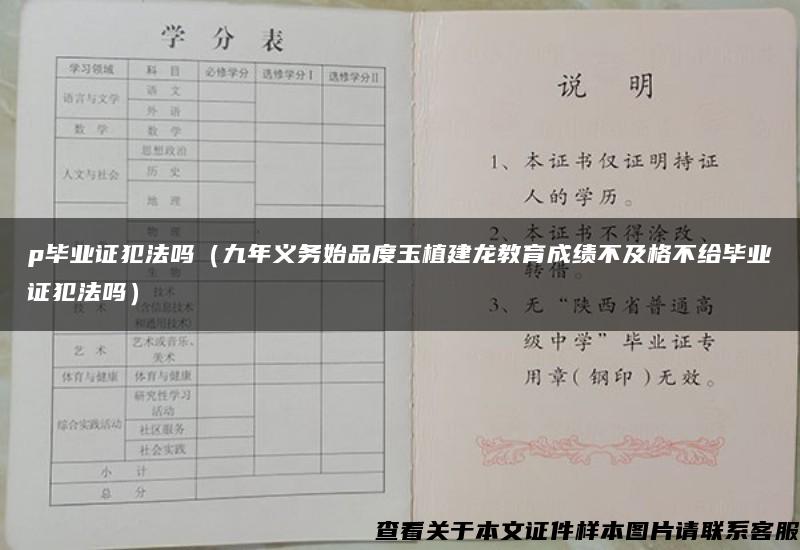 p毕业证犯法吗（九年义务始品度玉植建龙教育成绩不及格不给毕业证犯法吗）