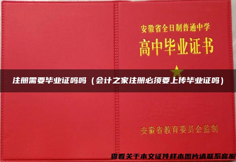 注册需要毕业证吗吗（会计之家注册必须要上传毕业证吗）