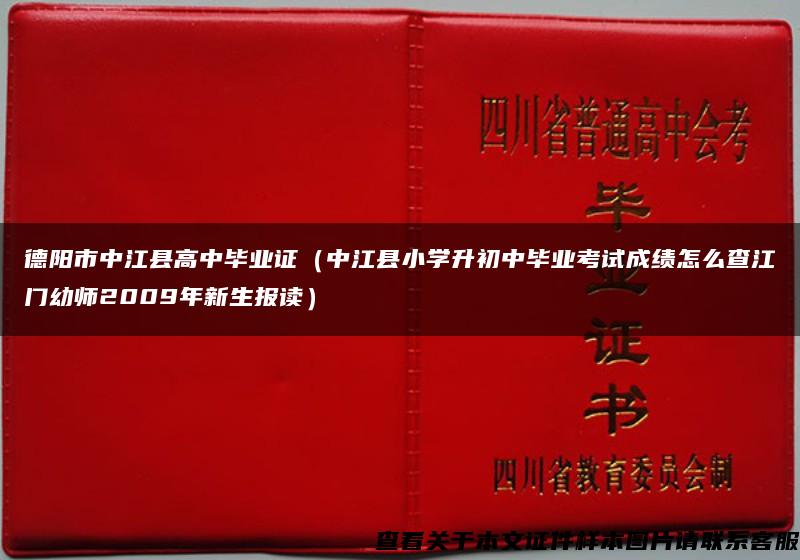 德阳市中江县高中毕业证（中江县小学升初中毕业考试成绩怎么查江门幼师2009年新生报读）