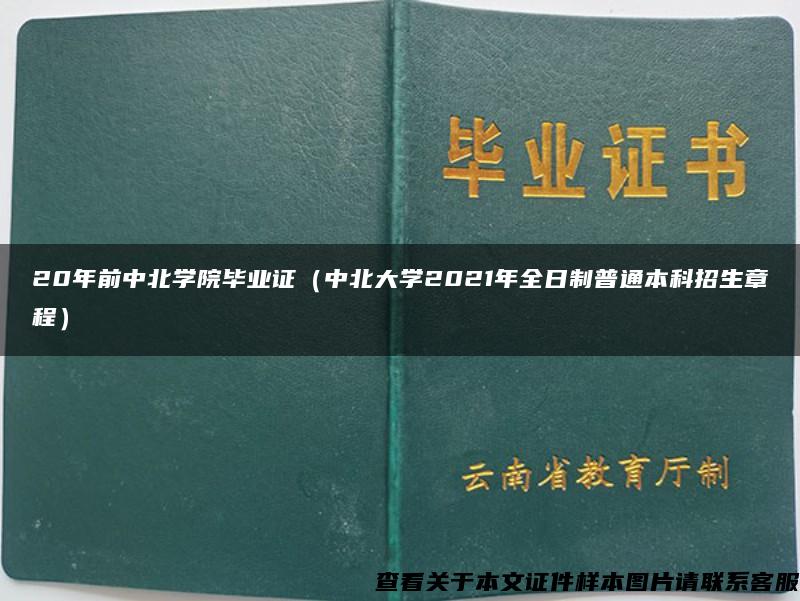 20年前中北学院毕业证（中北大学2021年全日制普通本科招生章程）