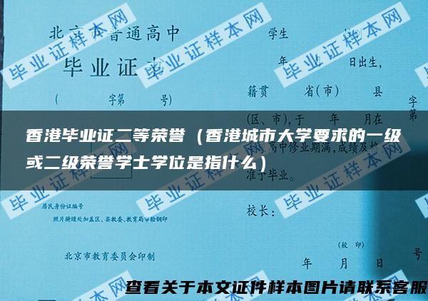 香港毕业证二等荣誉（香港城市大学要求的一级或二级荣誉学士学位是指什么）