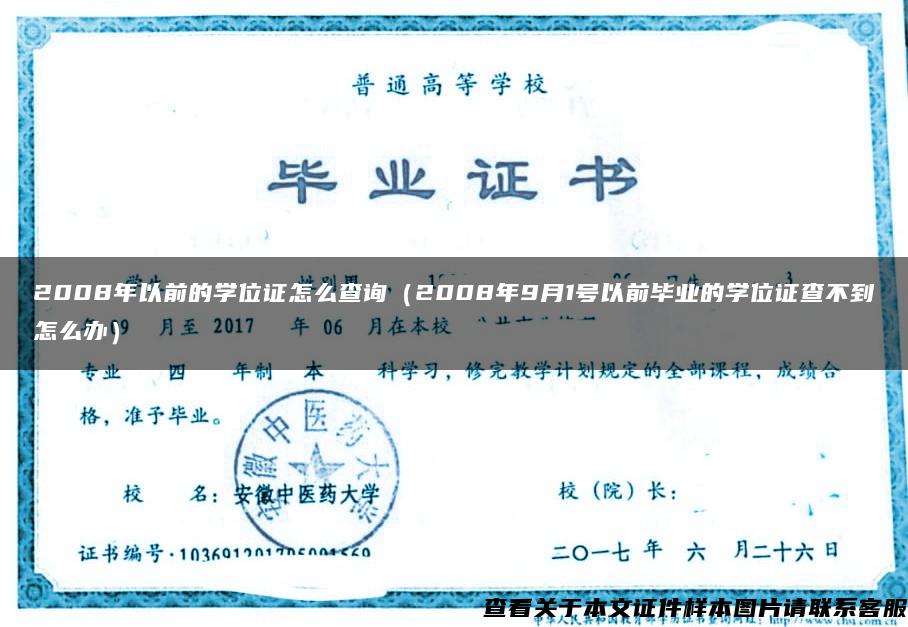 2008年以前的学位证怎么查询（2008年9月1号以前毕业的学位证查不到怎么办）