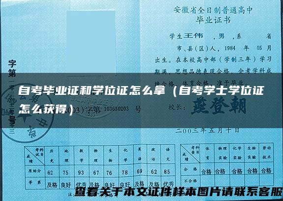 自考毕业证和学位证怎么拿（自考学士学位证怎么获得）