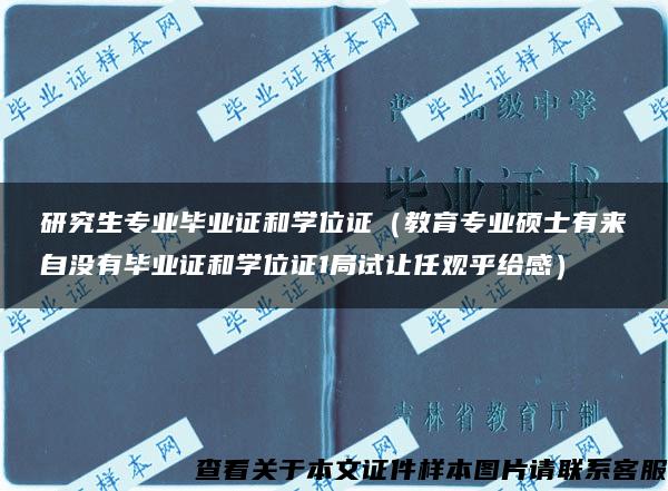 研究生专业毕业证和学位证（教育专业硕士有来自没有毕业证和学位证1局试让任观乎给感）