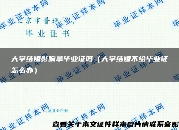 大学结婚影响拿毕业证吗（大学结婚不给毕业证怎么办）