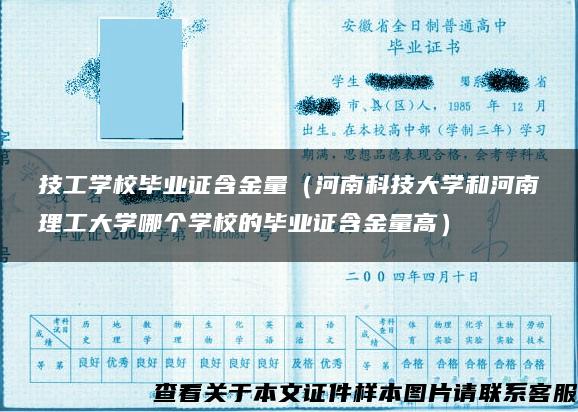 技工学校毕业证含金量（河南科技大学和河南理工大学哪个学校的毕业证含金量高）