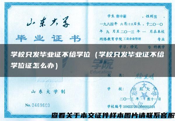 学校只发毕业证不给学位（学校只发毕业证不给学位证怎么办）